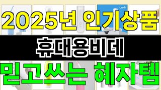 2025년 휴대용비데 사랑받는 인기 제품 TOP 10