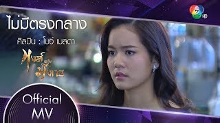 ไม่มีตรงกลาง Ost.หงส์เหนือมังกร | โบว์ เมลดา [Official MV]