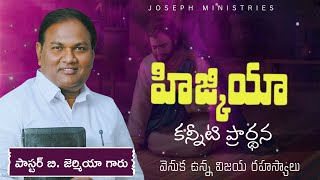 హిజ్కియా చేసిన కన్నీటి ప్రార్థన | Pas.B.JeremiahGaru | EmmanuelMinistries | TeluguChristianMessage |