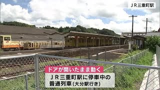 列車のドア開いたまま動き出すトラブル　ブレーキ圧不十分だったか　ＪＲ三重町駅・大分