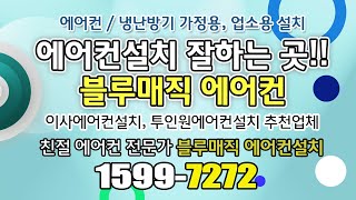 남양주에어컨설치 똑똑하게 비교해보는 에어컨설치 비용 그리고 견적 비교 필요성