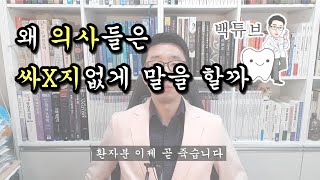 [백튜브] 왜 의사들은 불친절하게 이야기를 할까