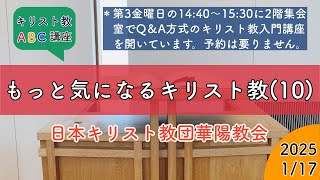 『もっと気になるキリスト教（10）』キリスト教ABC講座 2025年1月17日