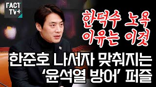 “한덕수 노욕 이유는 이것”...한준호 나서자 맞춰지는 ‘윤석열 방어’ 퍼즐