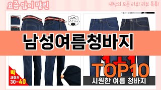 요즘 많이 팔린 남성여름청바지 추천 Top10