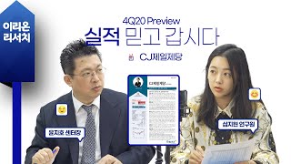 [이리온] CJ제일제당(심지현), 4Q20 Preview:실적 믿고 갑시다