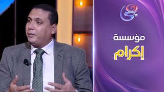 مؤسسة إكرام هي أفضل طريق لعمل الخير .. د. إسلام أمين هيعرفنا  إزاي نتبرع من خلال المؤسسة