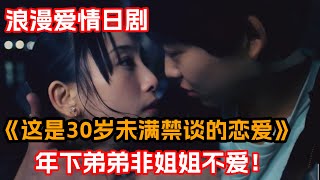 一口氣看完高甜純愛日劇《這是30歲未滿禁談的戀愛》！背著同事與小9歲弟弟親親好刺激！奶狗戀上美女御姐，魅力難擋每天好活力！