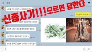 신종사기꼭 보시길 모르면 당합니다