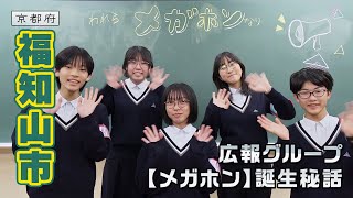 中学生広報チームが仲間の活動推しPR!!｜福知山市｜【ふるさとDays】