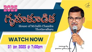 కృతజ్ఞతా గృహకూడిక/ఎమ్.గాలీబ్ చంద్ర గృహంలో/Thotlavalluru/Message By Joshua pala/31 jan 2025 @7:30pm.