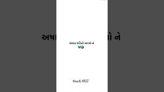 અષાઢ મહિનો આવ્યો ને .... ગમન સાંથલ જોરદાર સોંગ સ્ટેટસ