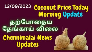 Coconut Price Today Morning Update | இன்றைய தேங்காய் விலை | Chennimalai News | Regulated Market News