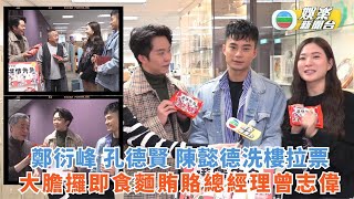 鄭衍峰 孔德賢 陳懿德洗樓拉票 大膽攞即食麵賄賂總經理曾志偉