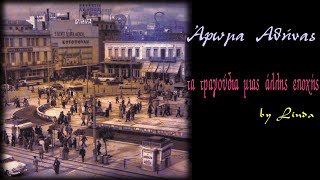 Άρωμα Αθήνας | Νο.1 - Τα τραγούδια μιάς άλλης εποχής (by Linda)