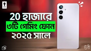 Top 3 Best Gaming Phone🔥২০ হাজার টাকার মধ্যে স্মার্টফোন ২০২৫ | 20000 Taka Best Phone 2025 Bangladesh