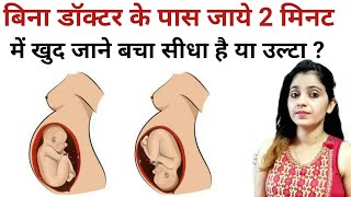 2 मिनट में बच्चे की position पता करें सीधा है या उल्टा/ baby position in womb