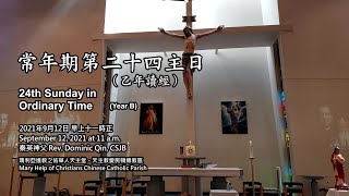 2021-09-12 常年期第二十四主日 24th Sunday in Ordinary Time 瑪利亞進教之佑華人天主堂 Mary Help of Christians Parish