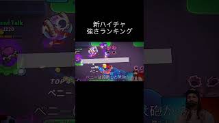 【ブロスタ】新ハイチャ強さランキング#ブロスタ