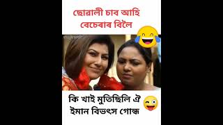 ছোৱালী চাবলৈ গৈ বেছেৰাৰ বিলৈ 😂 Assamese comedy videos Prastuti Parashar