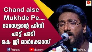 ദാസേട്ടന്റെ ഹിന്ദി പാട്ട് പാടി കെ ജി മാർക്കോസ് | K J Yesudas Singer | K G Markose | Songs