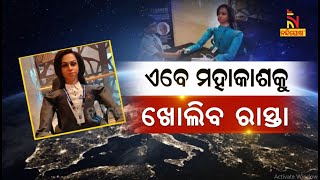 ଏବେ ମହାକାଶକୁ ଖୋଲିବ ରାସ୍ତା | NandighoshaTV