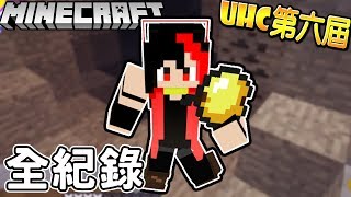 我把冠軍之力交給你了！！｜Minecraft UHC 第六屆 全紀錄【黑羽陪玩】