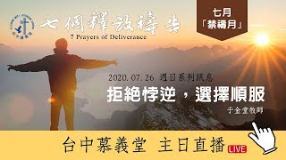 台中慕義堂忠明主日崇拜07/26/2020 - 于金堂 牧師