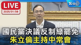 【LIVE】國民黨決議反制綠罷免 朱立倫主持中常會