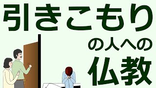 引きこもりの人へのブッダの教え【親の悩みと子の悩みに答える仏教】