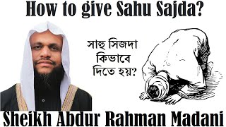 সাহু সিজদা কিভাবে দিতে হয়? - How to give Sahu Sajda? - Sheikh Abdur Rahman Madani