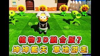 植物大戰殭屍3D融合版？有一位坤坤戴夫，正在草地上游走！