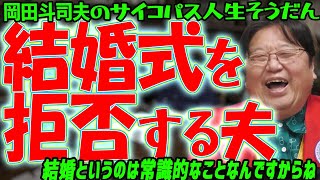 男だけど結婚式がどうしてもしたくない。彼女のために挙げてやれとばかり言われてウンザリしています。どうしたら良いでしょうか？[岡田斗司夫切り抜き]