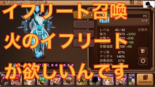 【サマナーズウォー-Summoners War-】イフリート召喚再び 火イフリートが欲しくて2015夏 #ゲーム実況 #ゲーム