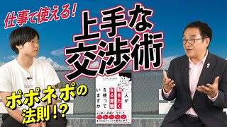 【交渉力UP】元博報堂スピーチライター直伝！日常でも使える“交渉・断り”テクニック３選！