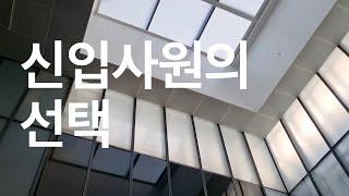 스타트업과 대기업 신입사원