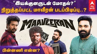 'இயக்குனருடன்  மோதல்?' நிறுத்தப்பட்ட மாவீரன் படப்பிடிப்பு? பின்னணி என்ன? | Sivakarthikeyan