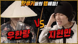 [랩배틀] 전통 국힙 스타일 VS 외힙 스타일 - 우한량, 지현민