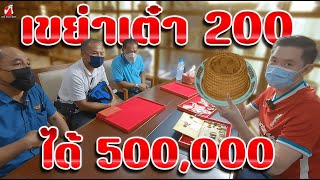 เขย่าเต๋า 200 ได้ 500,000!! l Shake Dice 200฿ get 500,000฿