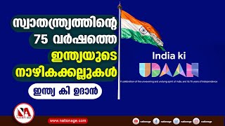 സ്വാതന്ത്ര്യത്തിന്റെ 75 വർഷത്തെ ഇന്ത്യയുടെ നാഴികക്കല്ലുകൾ  |  ഇന്ത്യ കി ഉദാൻ