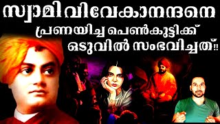 SWAMIVIVEKANANDA|HINDUMONK|സ്വാമി വിവേകാനന്ദനെ  പ്രണയിച്ച പെൺകുട്ടിക്ക് ഒടുവിൽ സംഭവിച്ചത് ഇതാണ് !!|