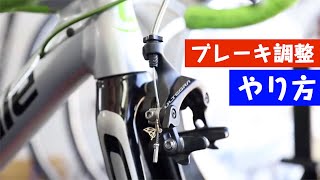 ロードバイクのブレーキ調整のやり方