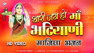 थारी जय हो माँ भटियाणी | Majisa Song | Thari Jai Ho Maa Bhatiyani | Majisa New Song | Majisa