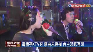 電話亭KTV夯 歌曲未授權 台主恐吃官司－民視新聞