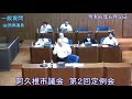 【令和6年6月4日阿久根市第2回定例会】一般質問（山田勝議員）