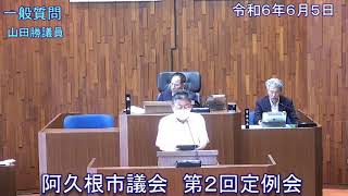 【令和6年6月4日阿久根市第2回定例会】一般質問（山田勝議員）