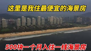 这里是我住过最便宜的海景房，500块一个月的一线海景