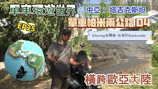 單車環遊世界EＰ25｜帕米爾公路04｜橫跨歐亞大陸 ｜單車旅行｜不去會死｜Pamir Highway ｜Bike Silk Road｜cycling around the world