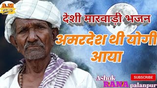 Marwadi bhajan | अमरदेश थी योगी आया | निर्गुण वाणी | निर्गुण भजन राजस्थानी | Narsihdasji maharaj