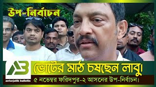 এবার ভোটের মাঠ চষছেন সাজেদা পুত্র শাহাদাব আকবর চৌধুরী লাবু || antorjatik bulletin